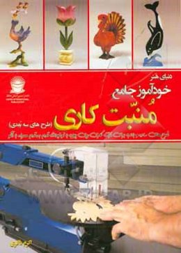 دنیای هنر خودآموز جامع منبت‌کاری (طرح‌های سه بعدی)