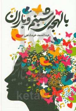 با لهجه‌ی شبنم و باران