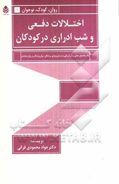 اختلالات دفعی و شب ادراری در کودکان، یک راهنمای عملی برای ارزیابی و درمان ویژه‌ی پزشکان، روان‌پزشکان و روان‌شناسان