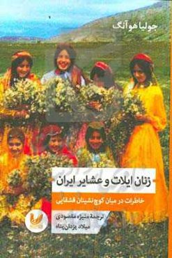 زنان ایلات و عشایر ایران: خاطرات میان کوچ‌نشینان قشقایی