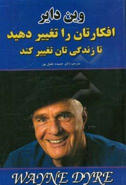 افکارتان را تغییر دهید تا زندگی‌تان تغییر کند