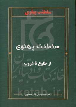 سلطنت پهلوی از طلوع تا غروب