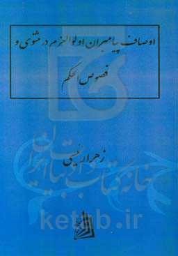 مقایسه اوصاف پیامبران اولوالعزم در مثنوی و فصوص الحکم ابن‌عربی