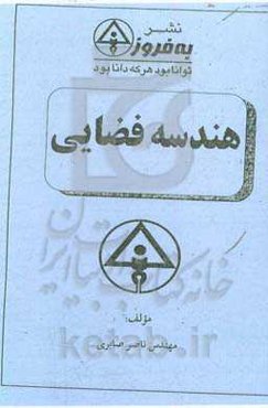 هندسه فضایی