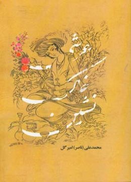 عرشی خاک‌نشین