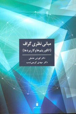مبانی نظری گراف (الگوریتم‌ها و کاربردها)