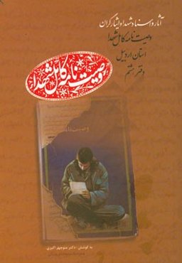 وصیت‌نامه کامل شهدای استان اردبیل: کا - مظ (کاظمی شام‌اسبی، حسین - مظفری، ودود)