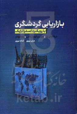 بازاریابی گردشگری با رویکرد استراتژیک