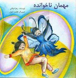 مهمان ناخوانده