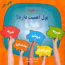 چرا پول اهمیت دارد؟