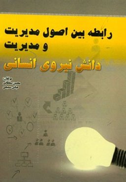 رابطه بین اصول مدیریت و مدیریت دانش نیروی انسانی