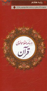 نورباران: درسنامه‌ی حفظ موضوعی قرآن کریم "پایه‌ی هفتم"