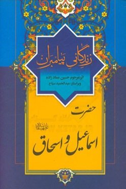 زندگانی پیامبران: حضرت اسماعیل (ع)، حضرت اسحاق (ع)