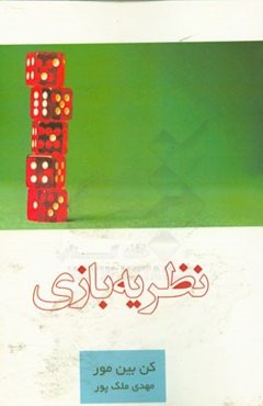 نظریه بازی