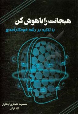 هیجانت را باهوش کن با تاکید بر رشد خودکارآمدی