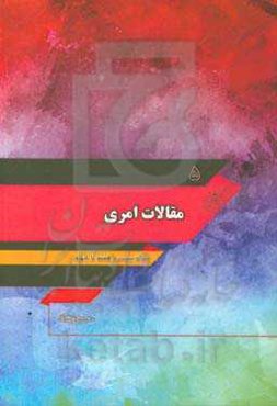 مقالات امری: مقاله بیست و هفتم تا چهلم