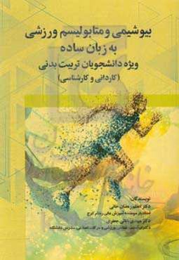 بیوشیمی و متابولیسم ورزشی به زبان ساده (کربوهیدرات - چربی - اسیدهای آمینه) ...