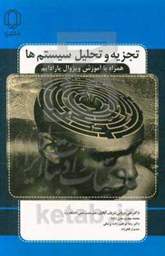 تجزیه و تحلیل سیستم‌ها همراه با آموزش ویژوال پارادایم