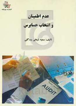 عدم اطمینان و انتخاب حسابرس