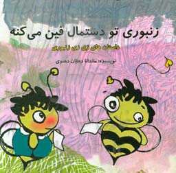 زنبوری تو دستمال فین میکنه