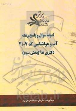 نمونه سوال و پاسخ رشته آب و هواشناسی (کد 2107) بخش سوم دکتری 98