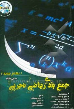 جمع‌بندی ریاضی تجربی (نظام جدید)