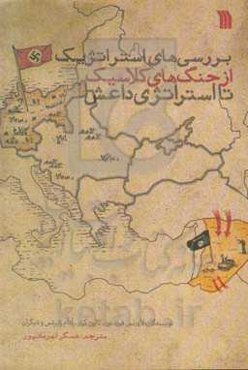 بررسی‌های استراتژیک از جنگ‌های کلاسیک تا استراتژی داعش