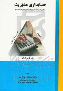 حسابداری مدیریت: مطابق با سرفصل جدید وزارت علوم، تحقیقات و فناوری