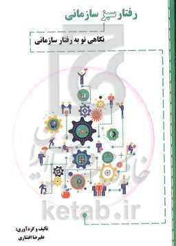 رفتار سبز سازمانی