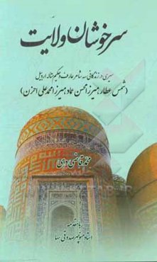 سرخوشان ولایت: سیری در زندگانی سه شاعر عارف و حکیم متاله اردبیل شمس عطار، میرزا‌محسن عماد، میرزامحمدعلی احزن