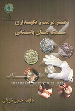 هنر مرمت و نگه‌داری سکه‌های باستانی
