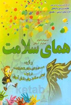 همای سلامت (فراخوان مقاله‌ها، طرح‌های ابتکاری و اقدام‌پژوهی در زمینه‌ی سلامت روان دانش‌آموزان)
