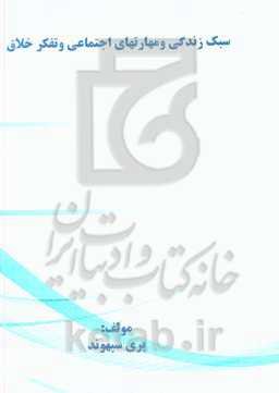 سبک زندگی و مهارتهای اجتماعی و تفکر خلاق