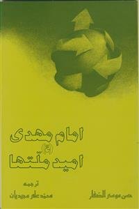 امام مهدی (عج) امید ملت ها