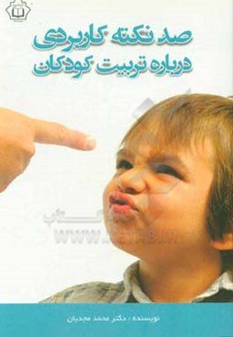 صد نکته کاربردی درباره تربیت کودکان