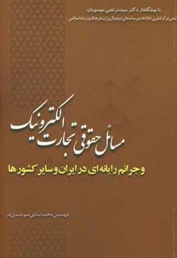 مسائل حقوقی تجارت الکترونیک و جرائم رایانه‌ای در ایران و سایر کشورها
