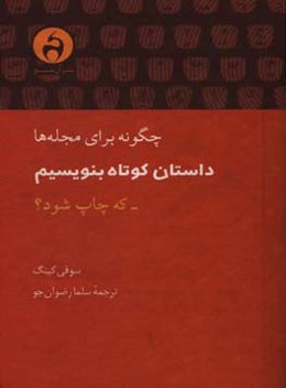 چگونه برای مجله‌ها داستان کوتاه بنویسیم که چاپ شود؟