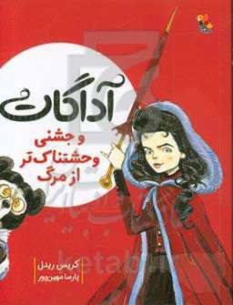 آداگات و جشنی وحشتناک‌تر از مرگ