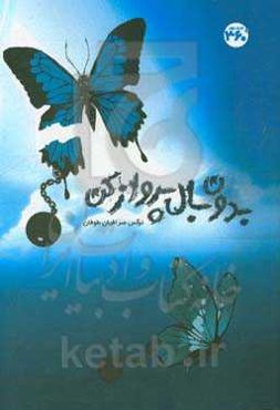 بدون بال پرواز کن