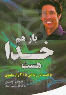 باز هم خدا هست: موفقیت در زندگی با 31 راز معنوی