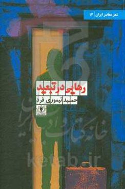 رهایی در تبعید