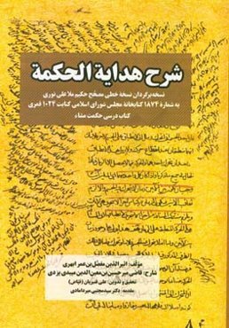 شرح هدایه‌الحکمه: نسخه برگردان نسخه خطی مصحح حکیم ملاعلی نوری...