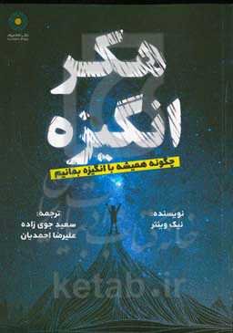 هکر انگیزه: چگونه همیشه با انگیزه بمانیم