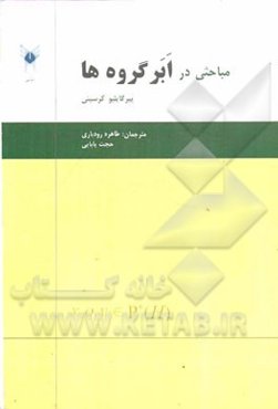 مباحثی در ابرگروه‌ها