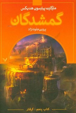 گمشدگان: کتاب پنجم (گرفتار)