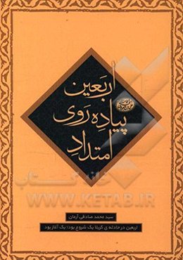 امتداد پیاده‌روی اربعین