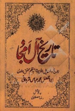 تاریخ آل امجاد