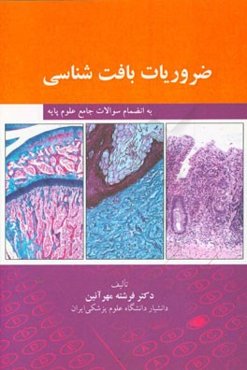 ضروریات بافت‌شناسی به انضمام سوالات جامع علوم پایه