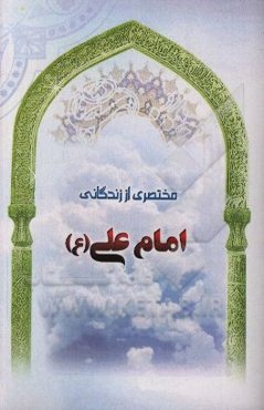 مختصری از زندگانی امام علی (ع)