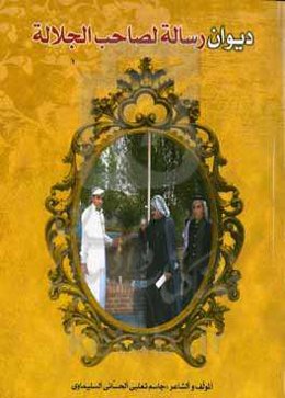 دیوان رساله لصاحب الجلاله